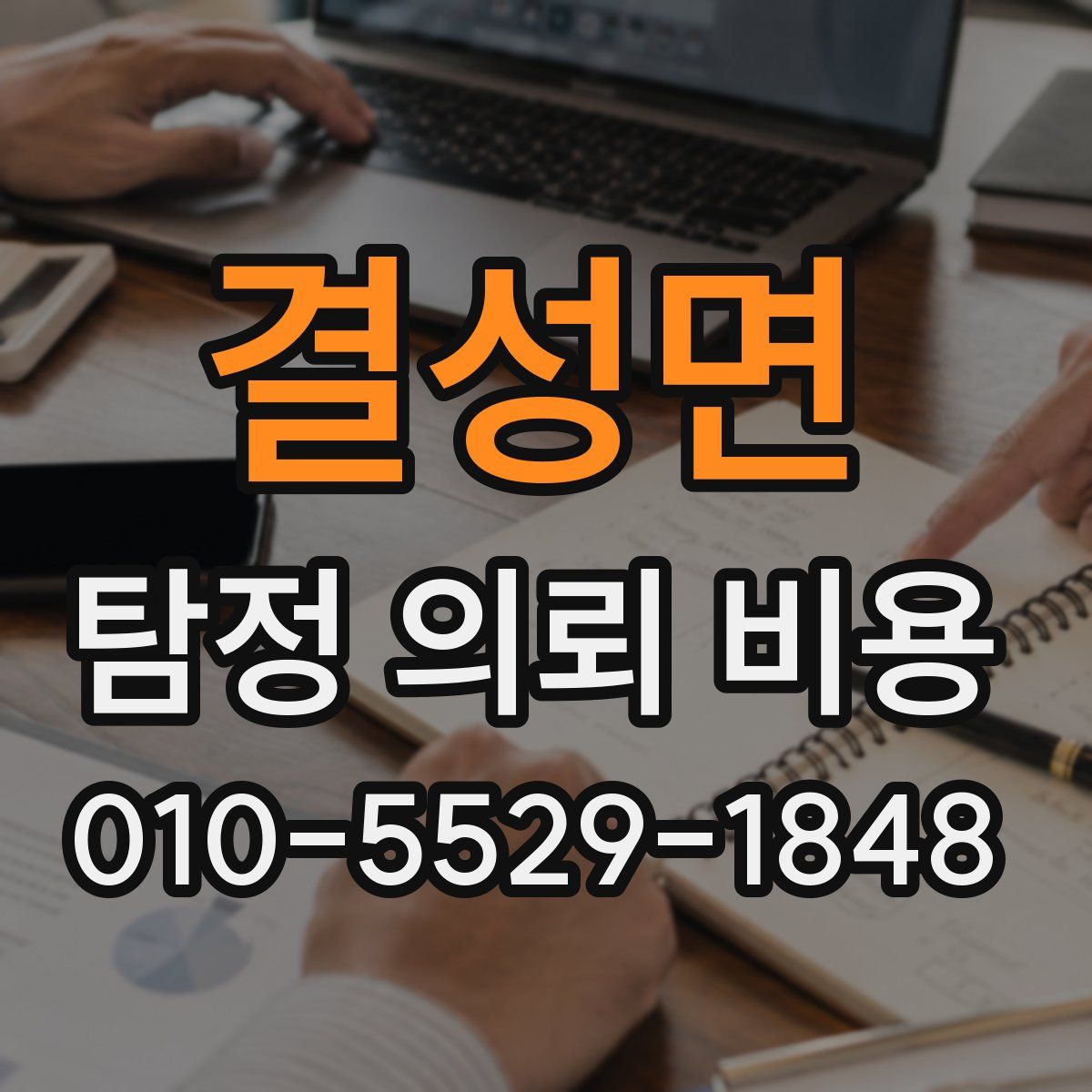결성면 탐정 의뢰 비용