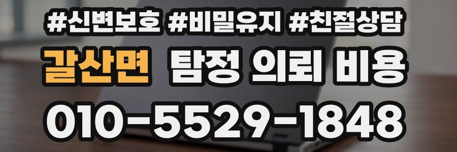 갈산면 탐정 의뢰 비용
