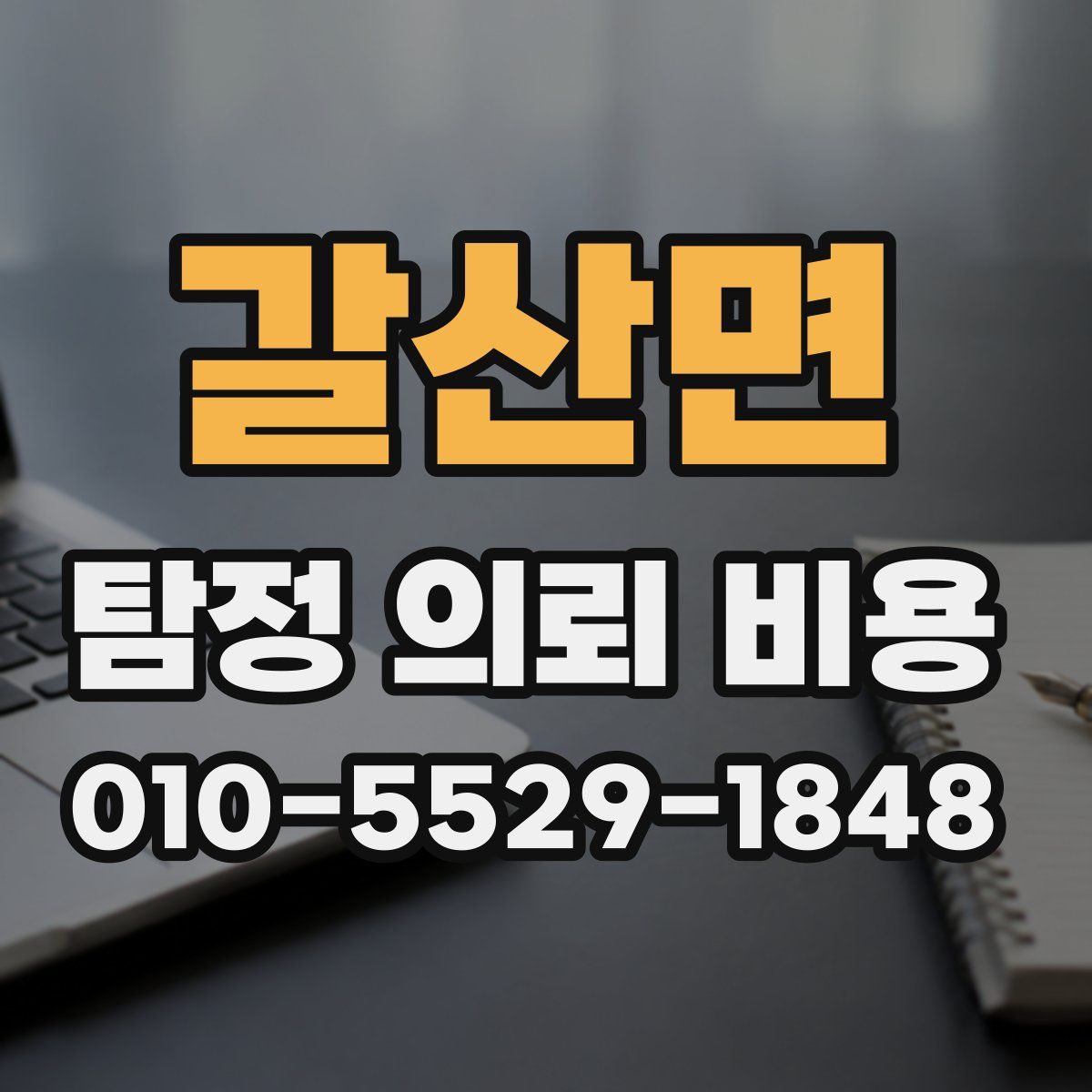 갈산면 탐정 의뢰 비용