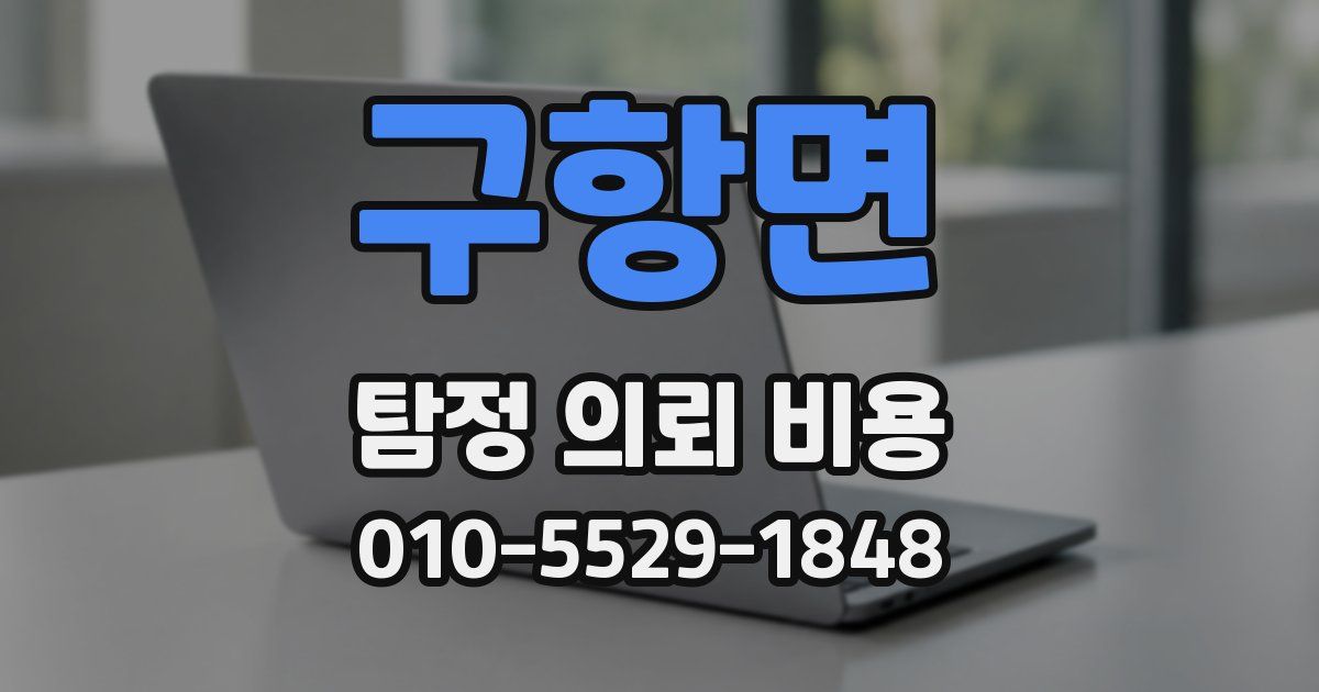 구항면 탐정 의뢰 비용