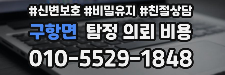 구항면 탐정 의뢰 비용