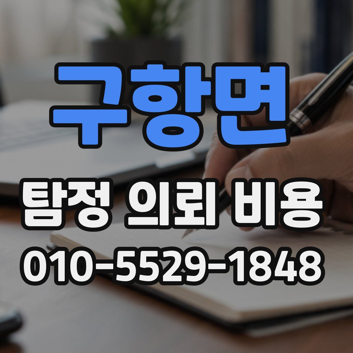 구항면 탐정 의뢰 비용