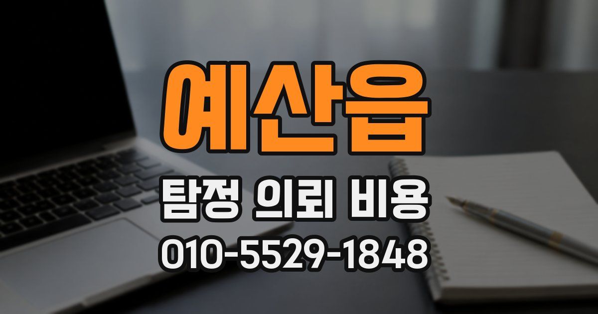 예산읍 탐정 의뢰 비용