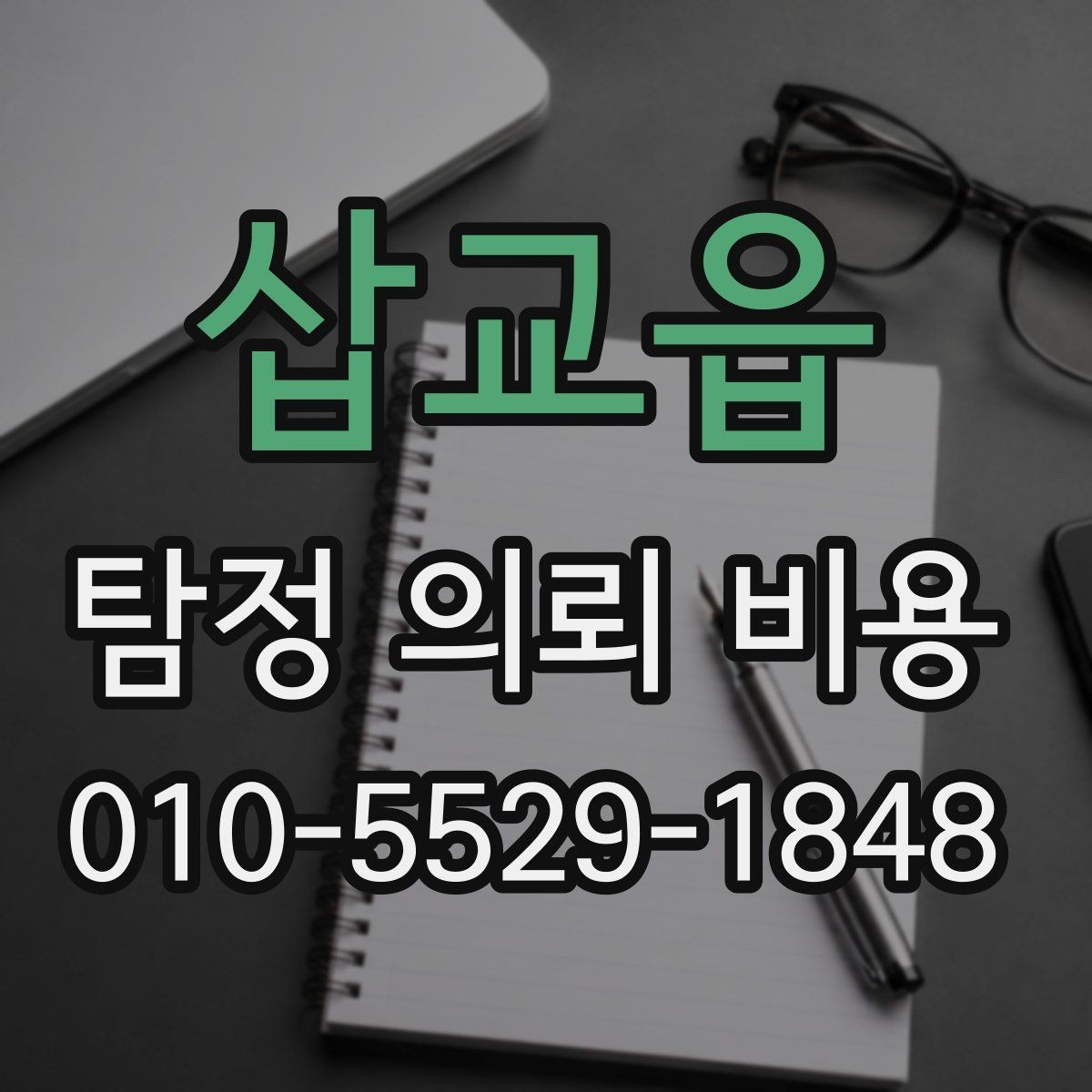 삽교읍 탐정 의뢰 비용 안내에서 중요한 표현들