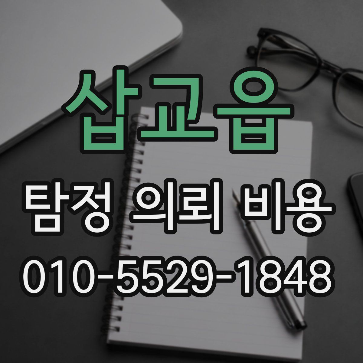삽교읍 탐정 의뢰 비용