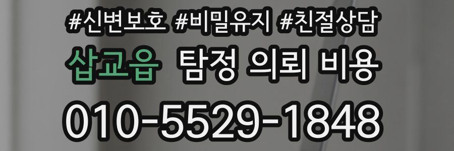 삽교읍 탐정 의뢰 비용