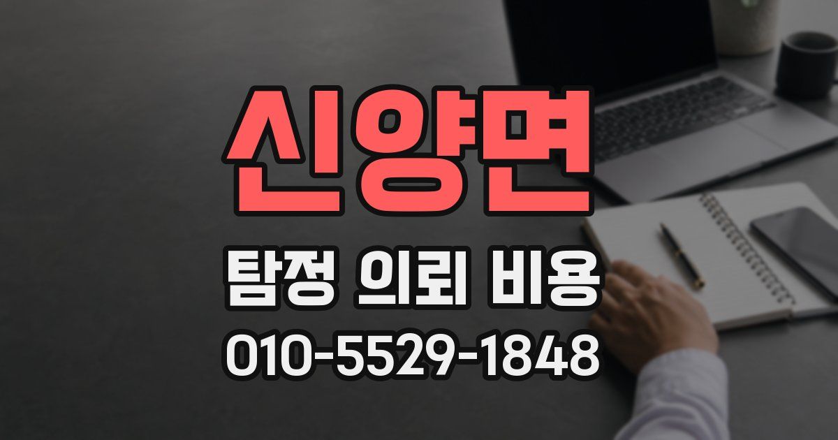 신양면 탐정 의뢰 비용