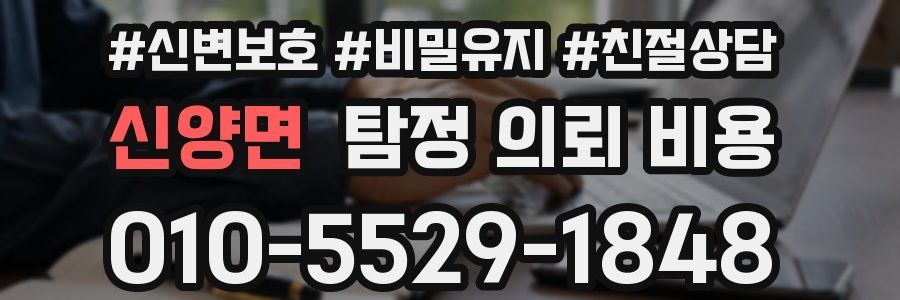 신양면 탐정 의뢰 비용