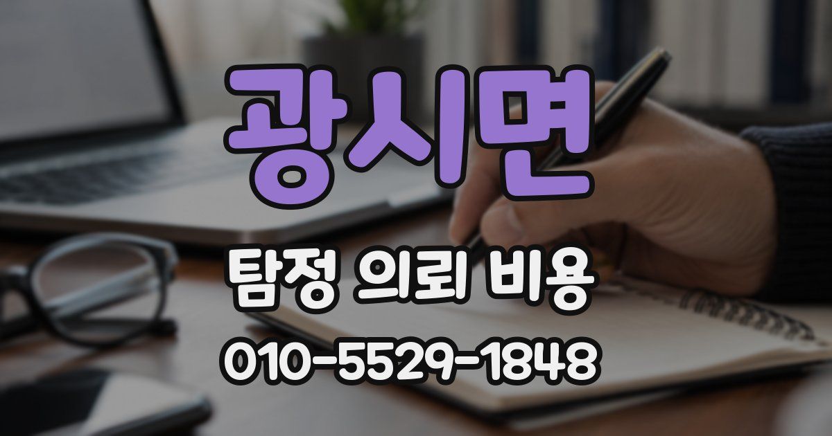 광시면 탐정 의뢰 비용