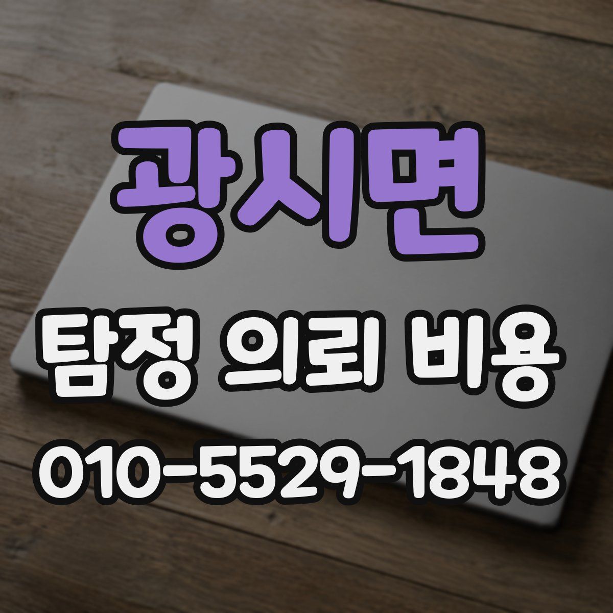 광시면 탐정 의뢰 비용