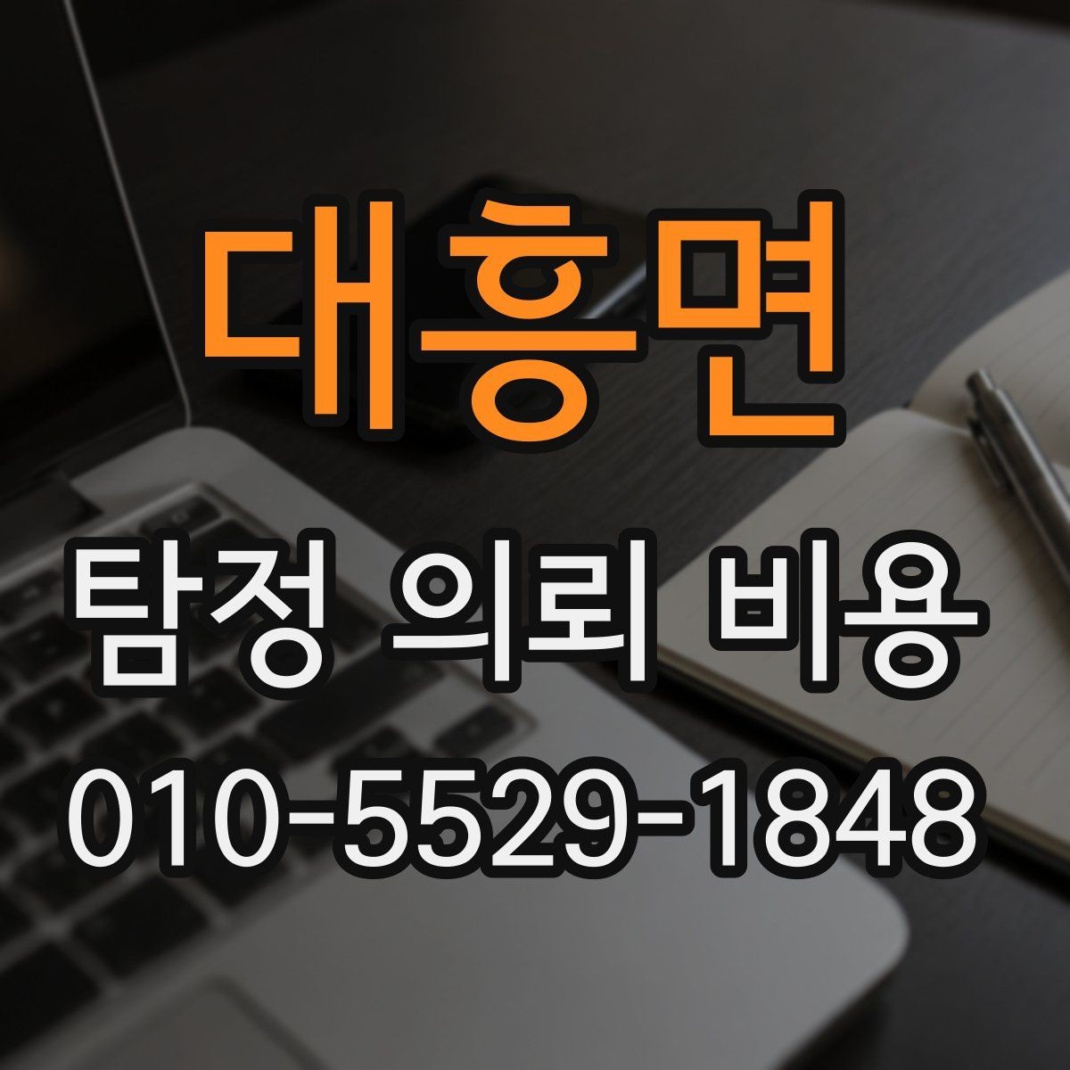 대흥면 탐정 의뢰 비용 확인 후 비교할 다음 단계