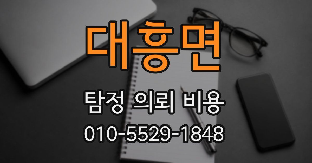대흥면 탐정 의뢰 비용