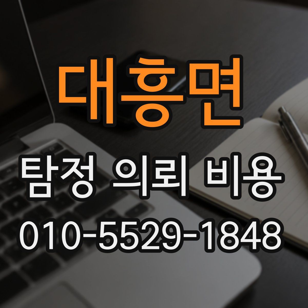 대흥면 탐정 의뢰 비용