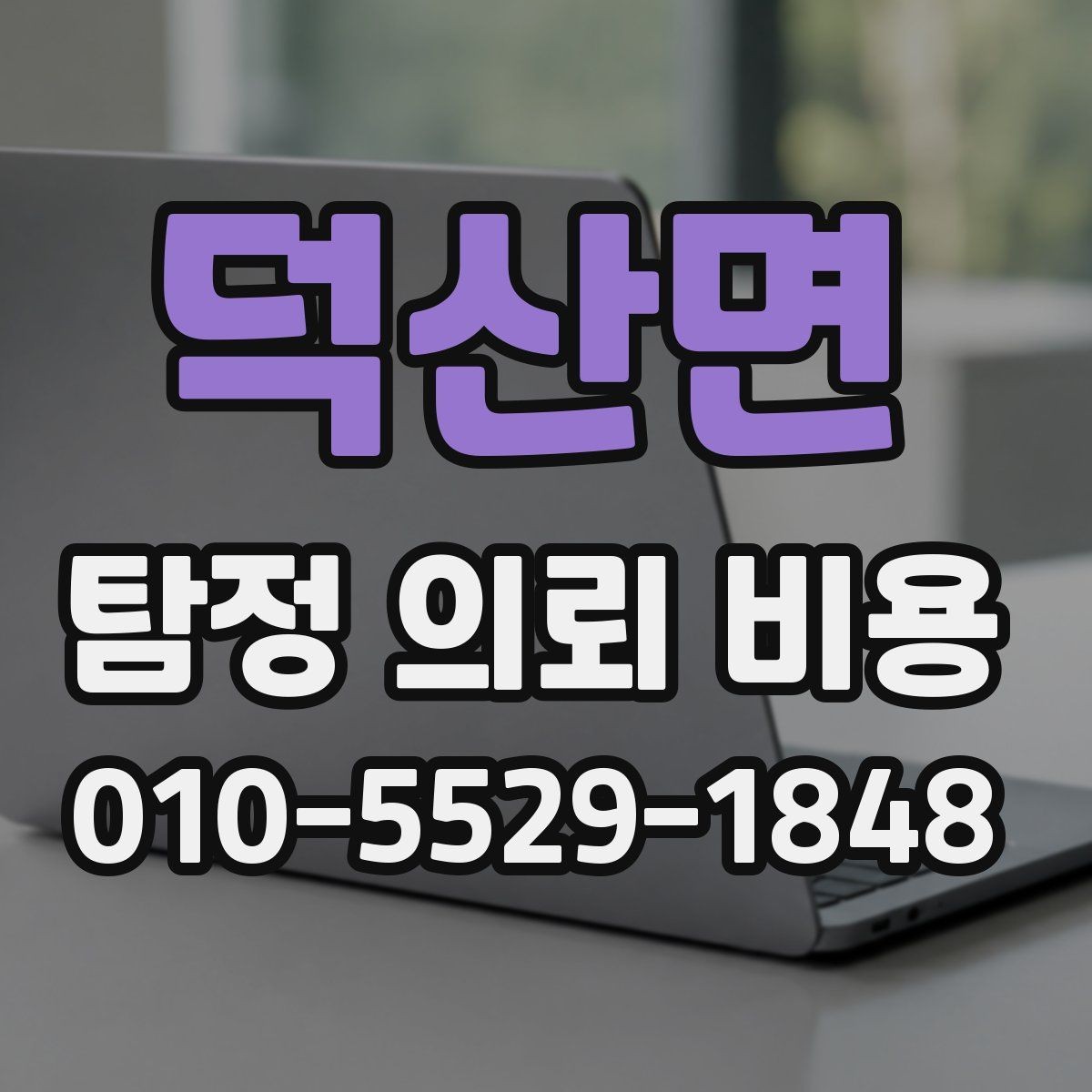 덕산면 탐정 의뢰 비용 상담 전후로 확인할 내용