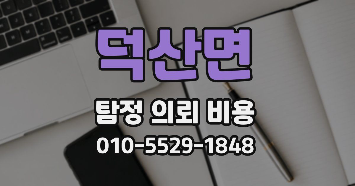 덕산면 탐정 의뢰 비용