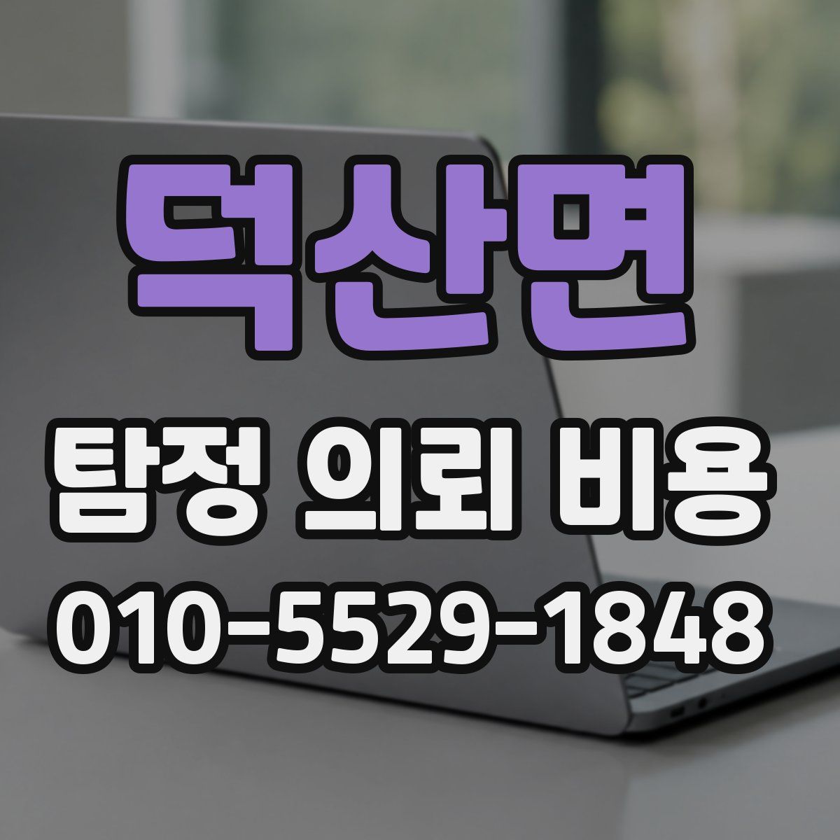 덕산면 탐정 의뢰 비용