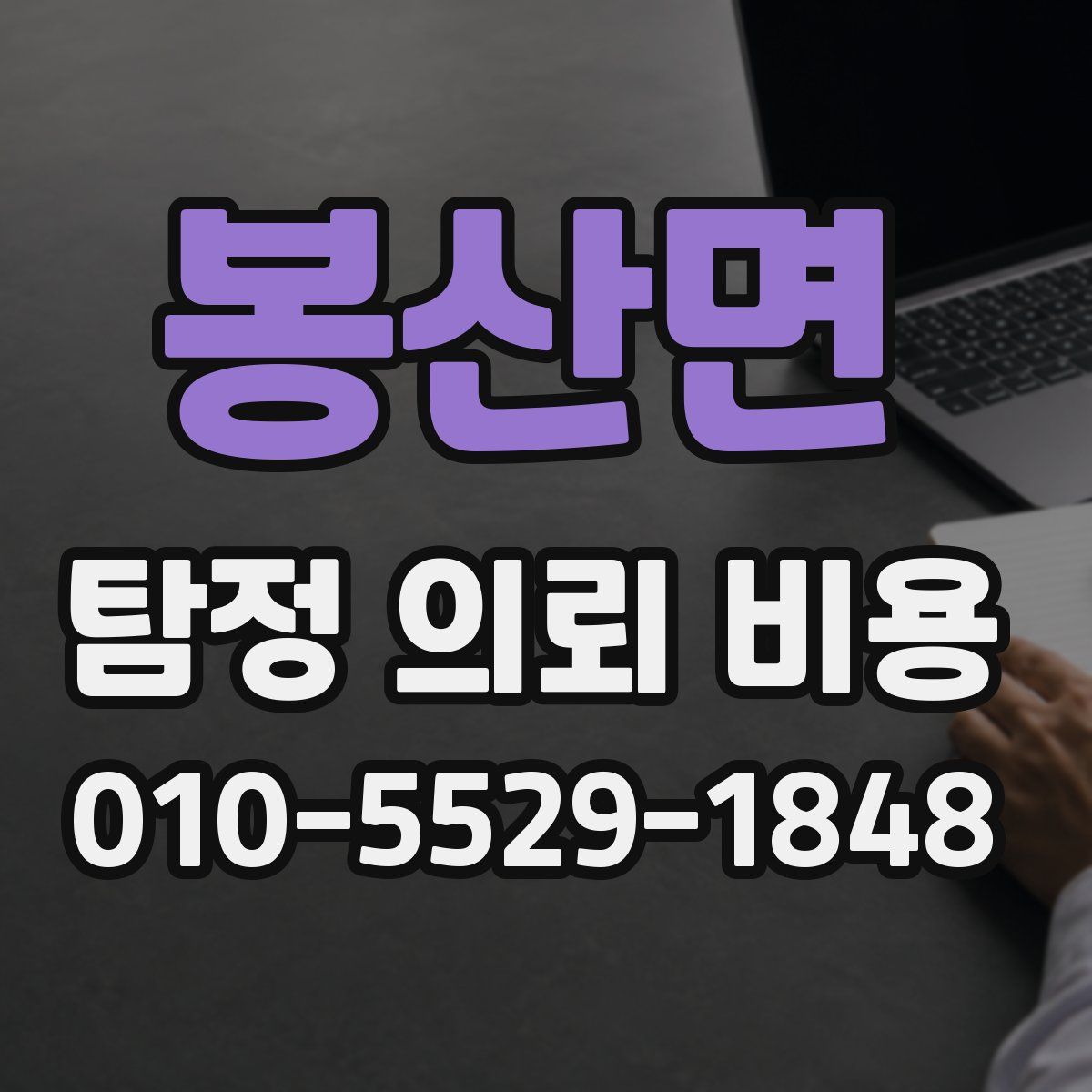 봉산면 탐정 의뢰 비용