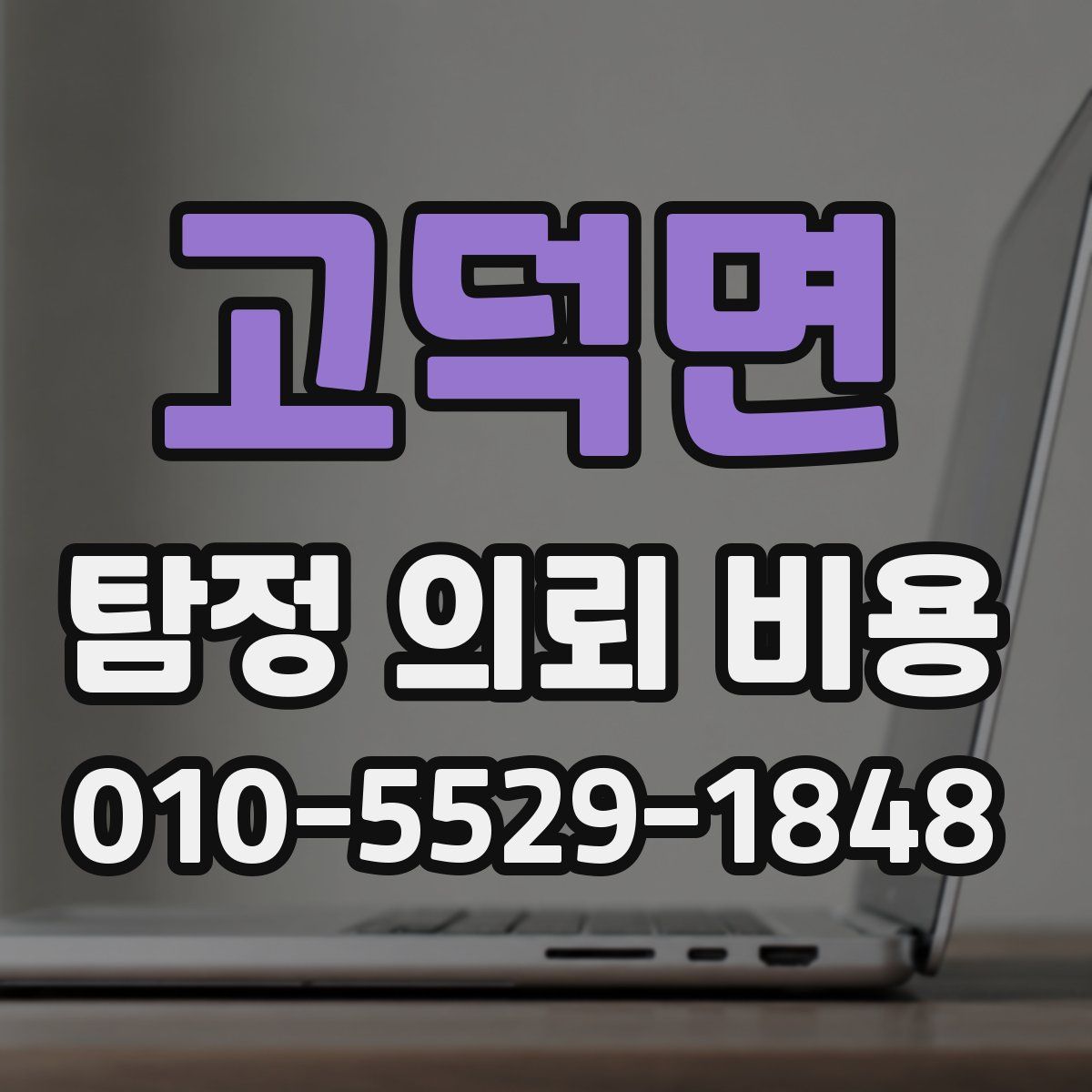 고덕면 탐정 의뢰 비용