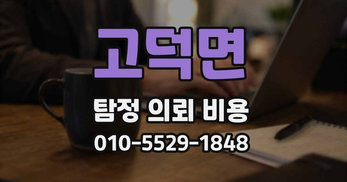 고덕면 탐정 의뢰 비용
