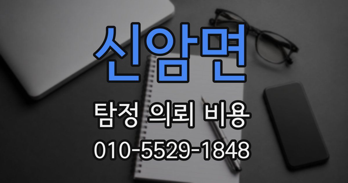 신암면 탐정 의뢰 비용