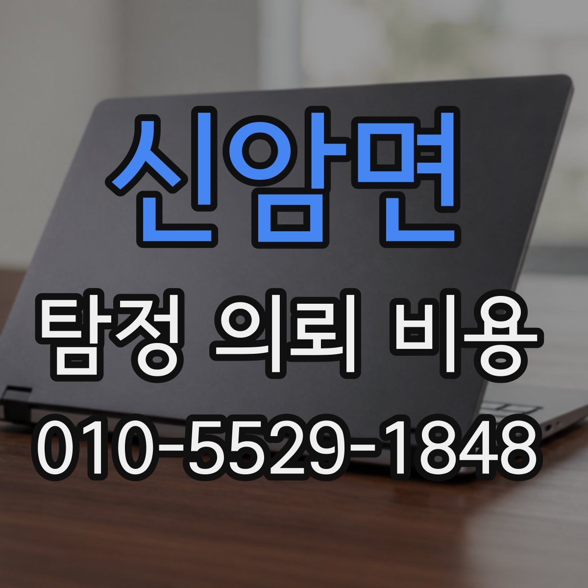 신암면 탐정 의뢰 비용