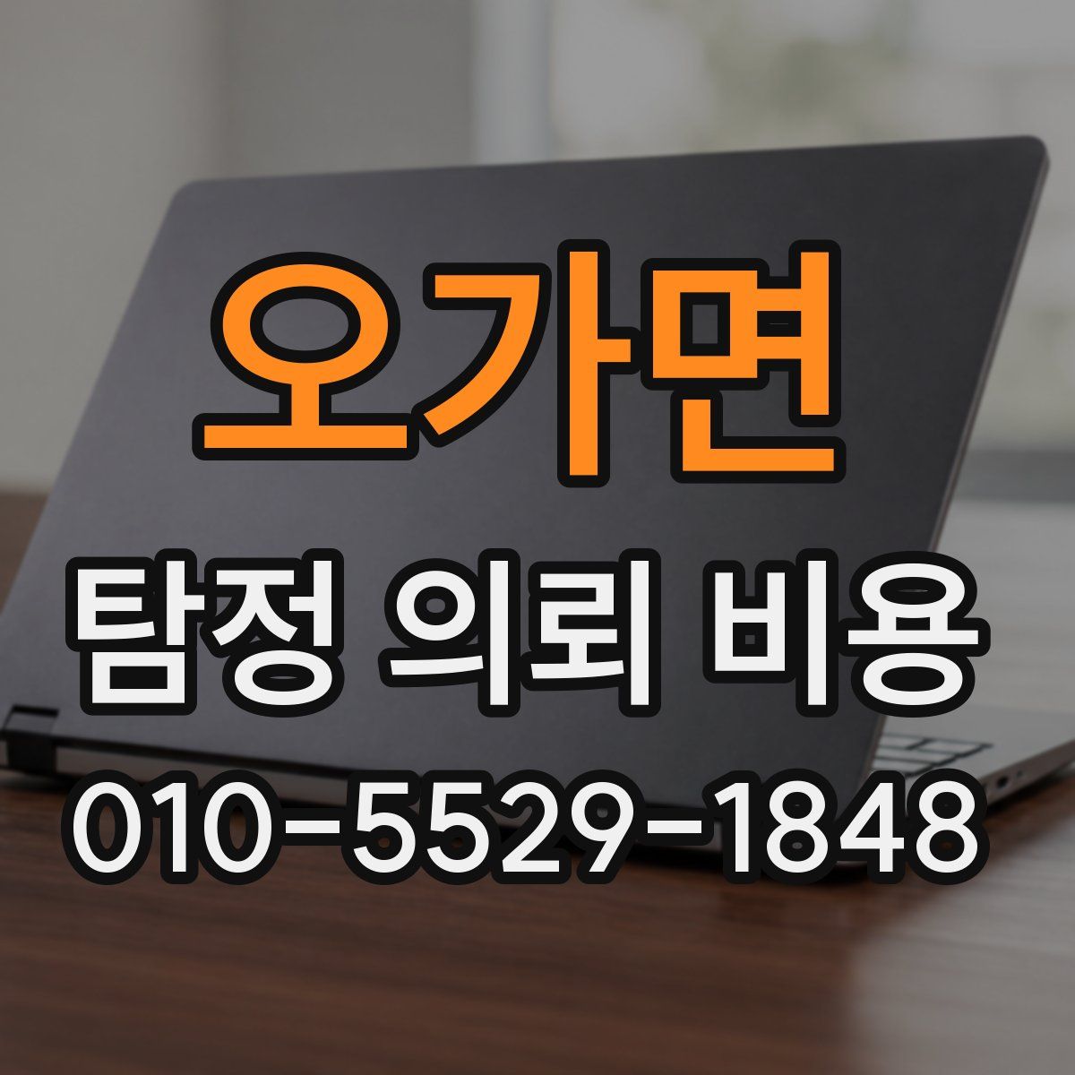 오가면 탐정 의뢰 비용