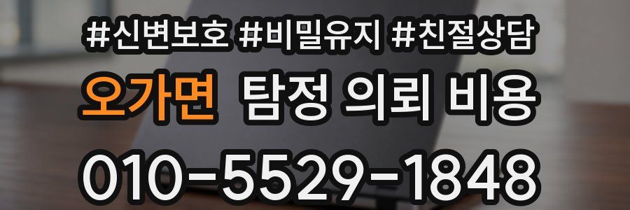 오가면 탐정 의뢰 비용