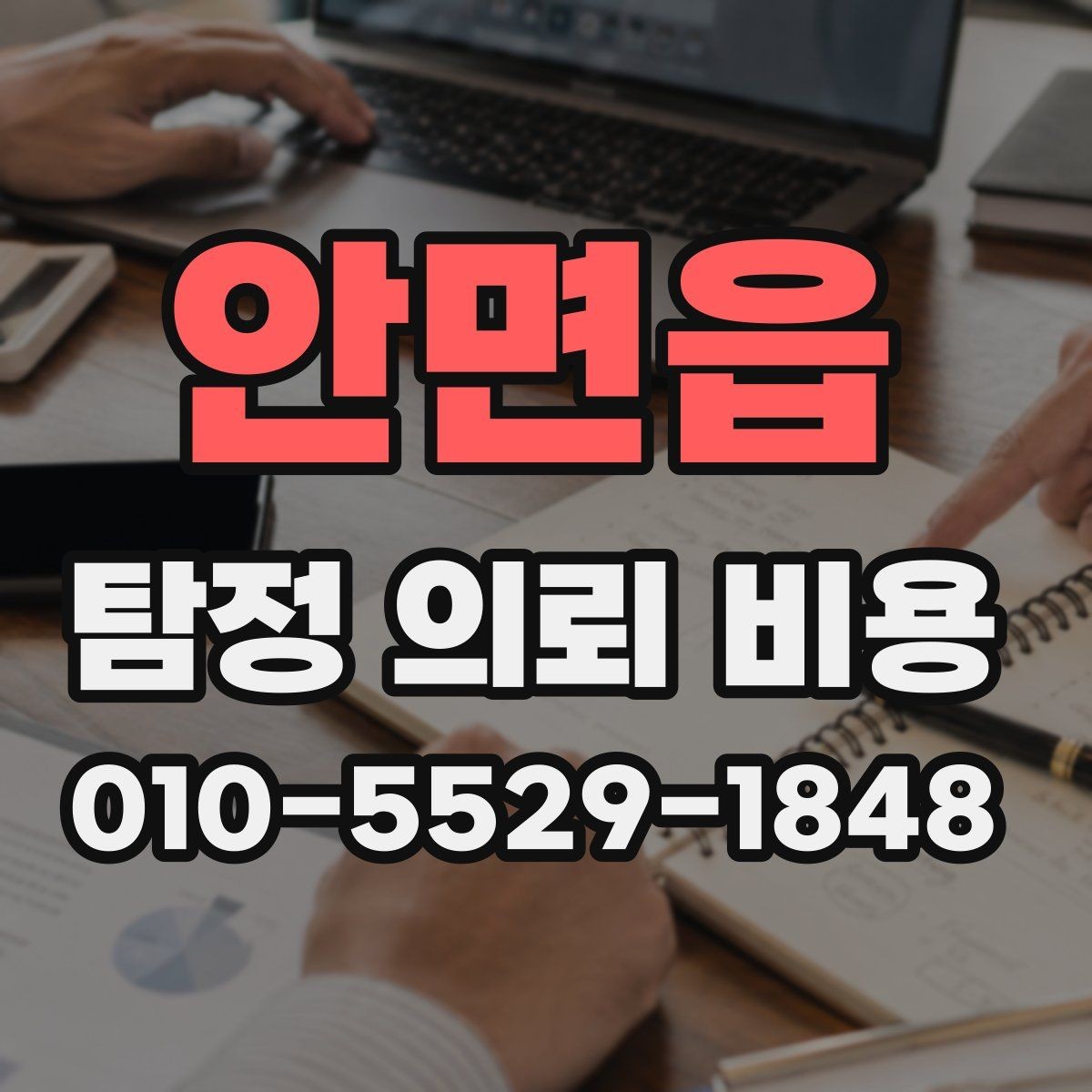 안면읍 탐정 의뢰 비용 확인할 때 놓치기 쉬운 내용