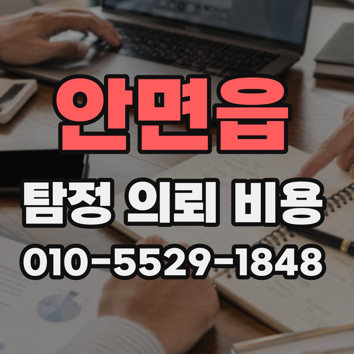 안면읍 탐정 의뢰 비용