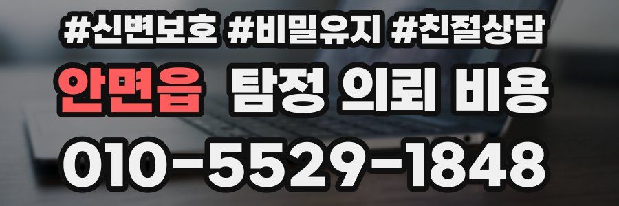 안면읍 탐정 의뢰 비용