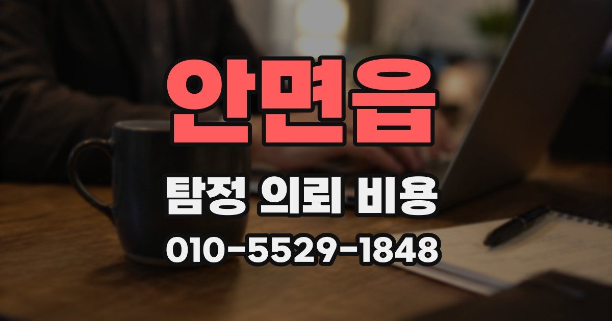 안면읍 탐정 의뢰 비용