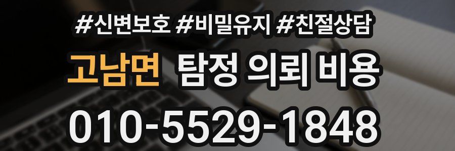 고남면 탐정 의뢰 비용