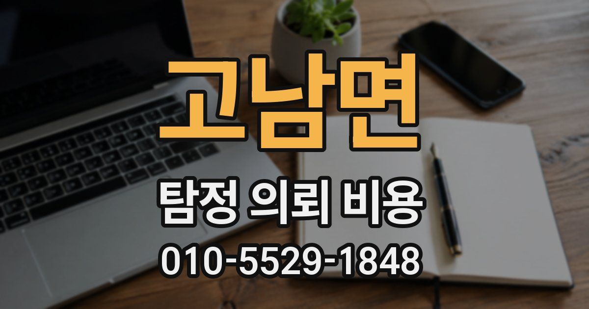 고남면 탐정 의뢰 비용