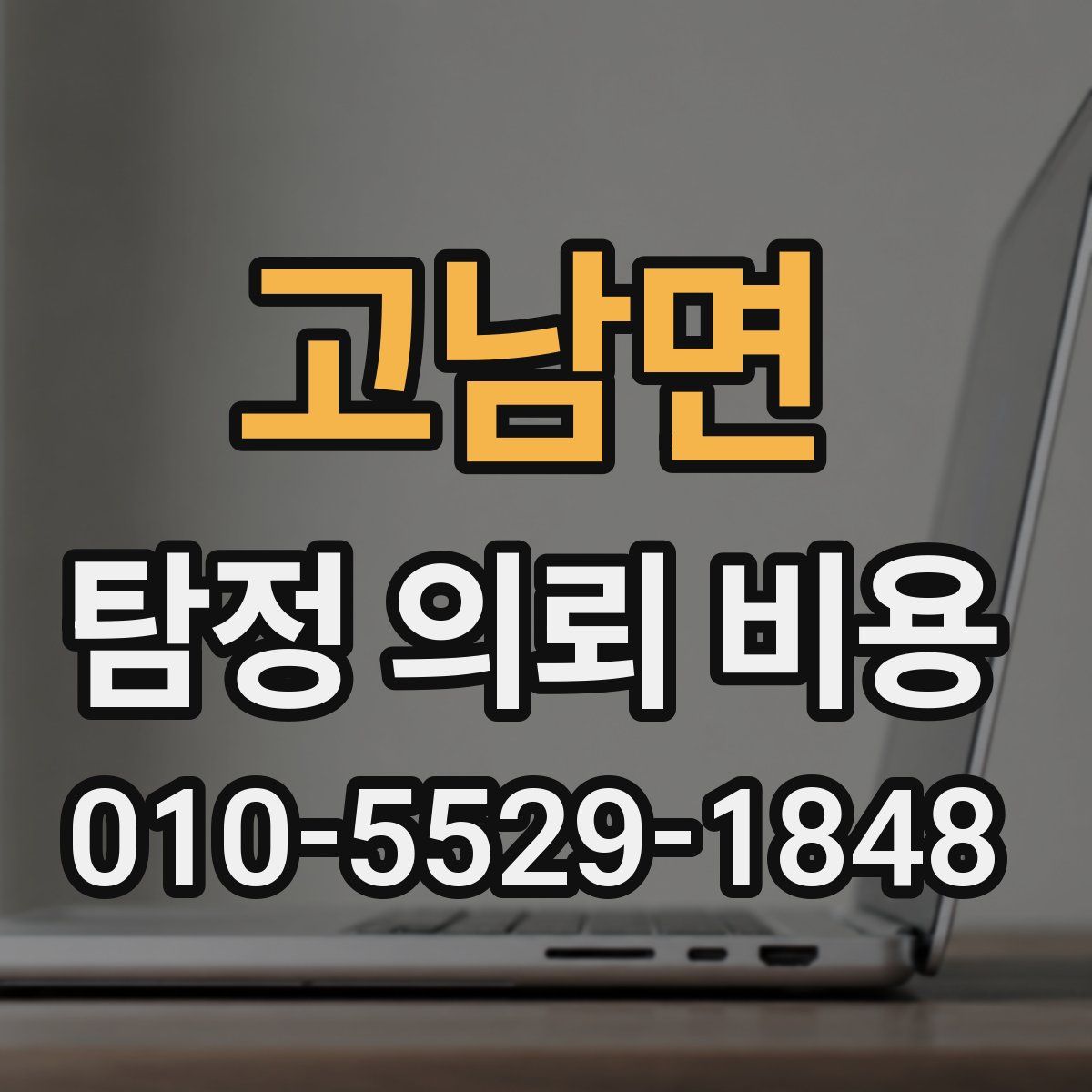 고남면 탐정 의뢰 비용