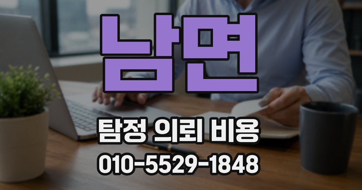 남면 탐정 의뢰 비용