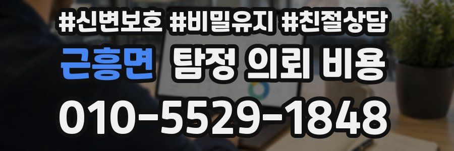 근흥면 탐정 의뢰 비용