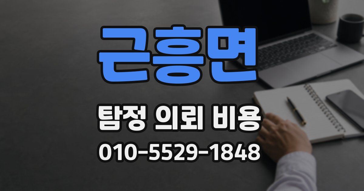 근흥면 탐정 의뢰 비용