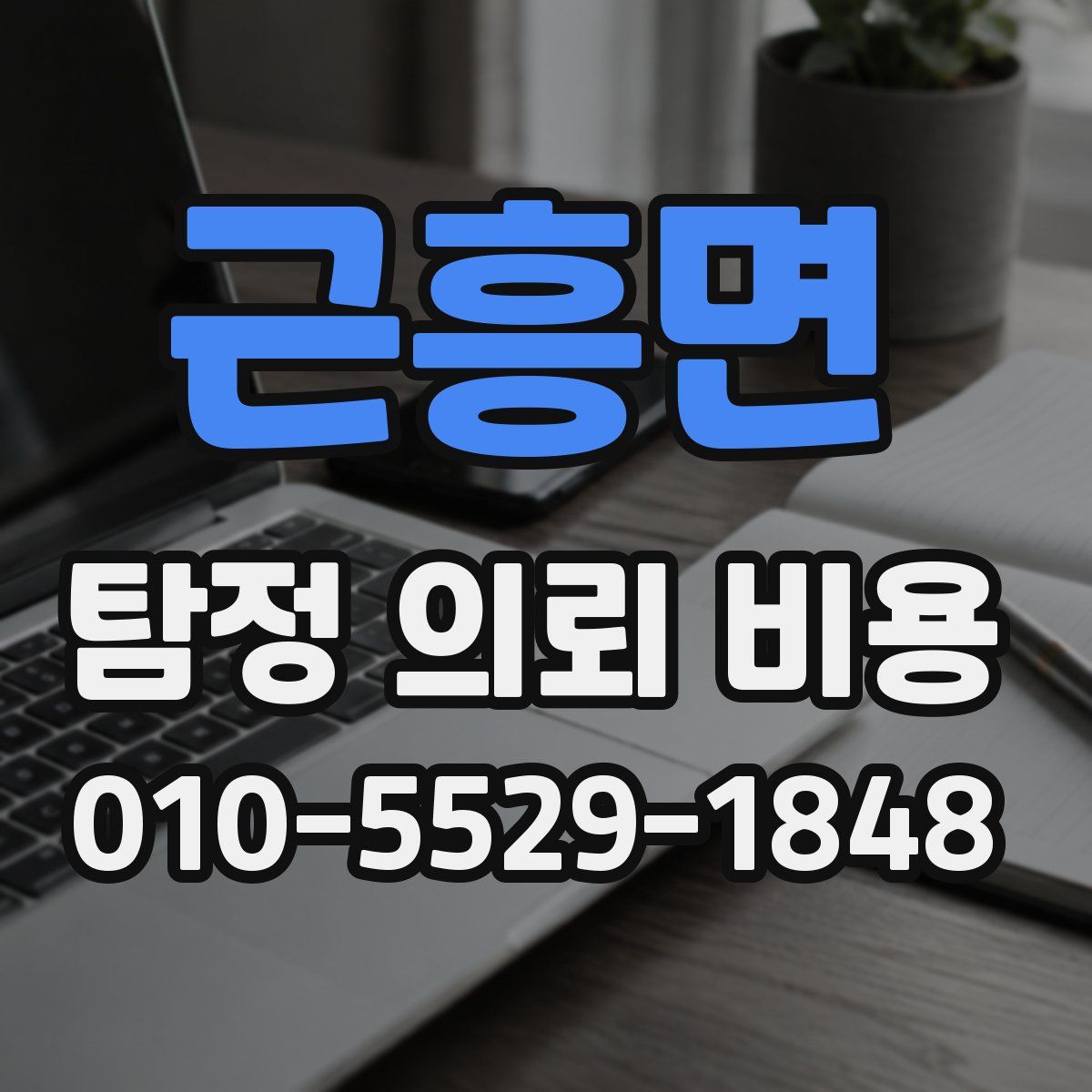 근흥면 탐정 의뢰 비용