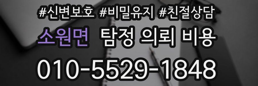 소원면 탐정 의뢰 비용