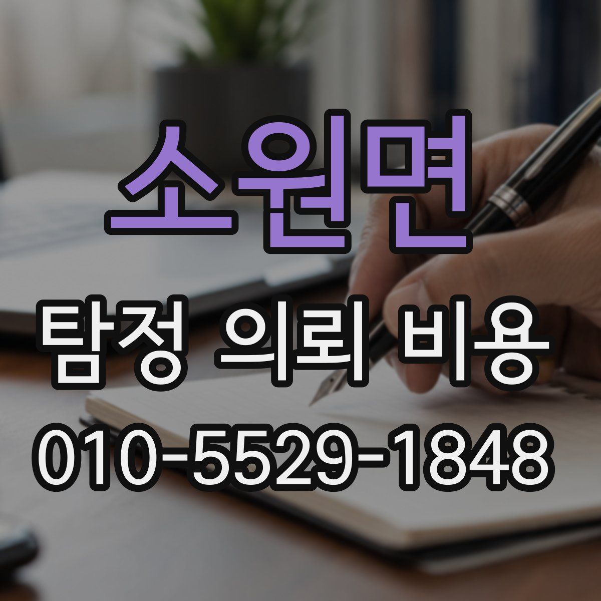 소원면 탐정 의뢰 비용