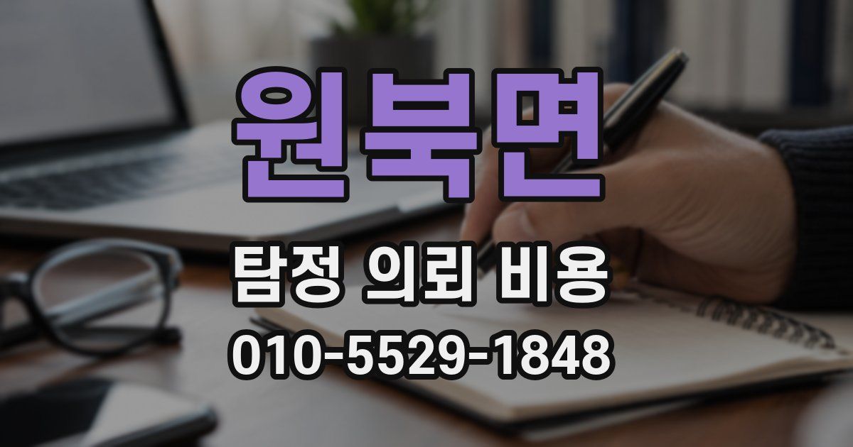 원북면 탐정 의뢰 비용