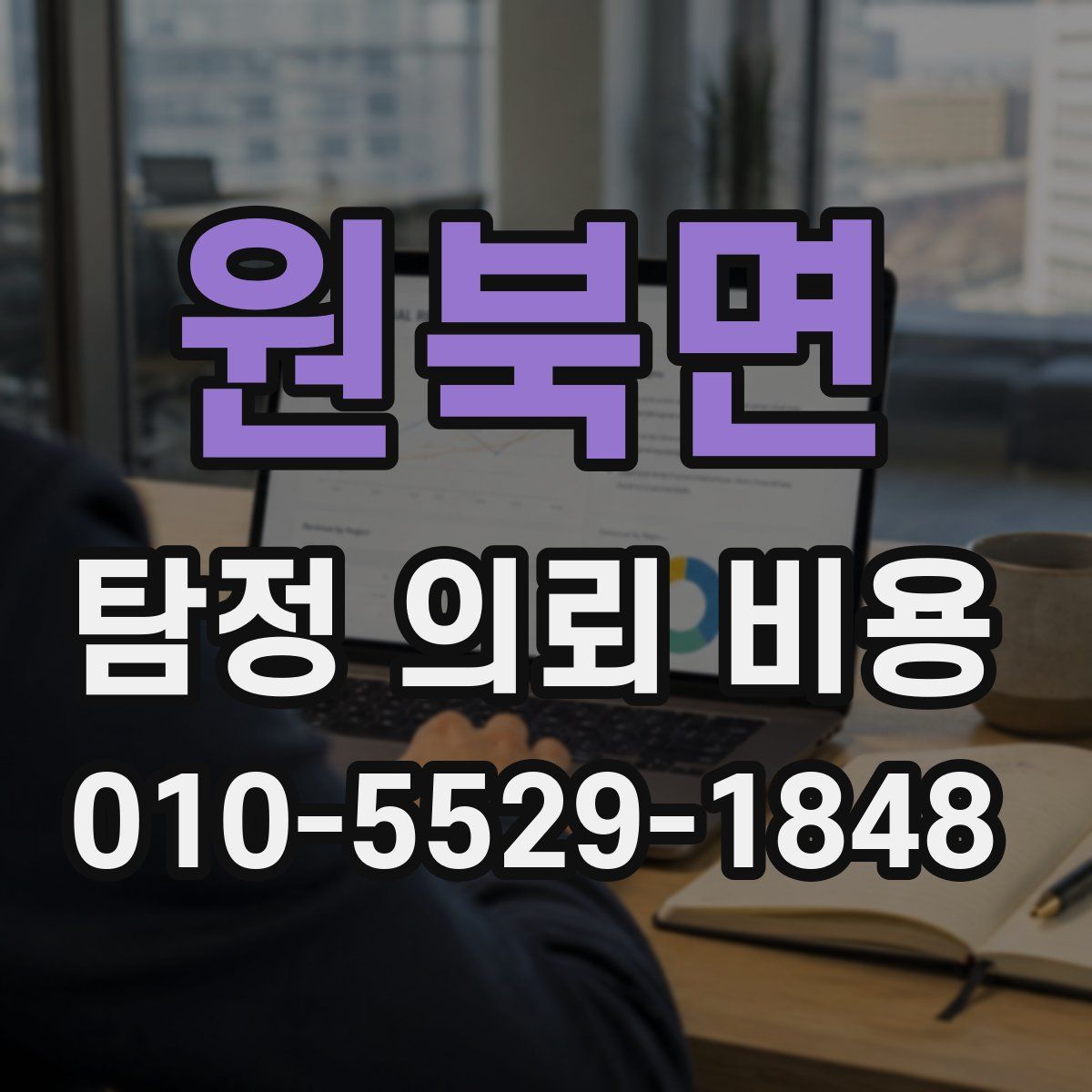 원북면 탐정 의뢰 비용