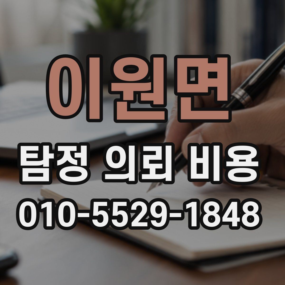 이원면 탐정 의뢰 비용 확인 후 비교할 다음 단계