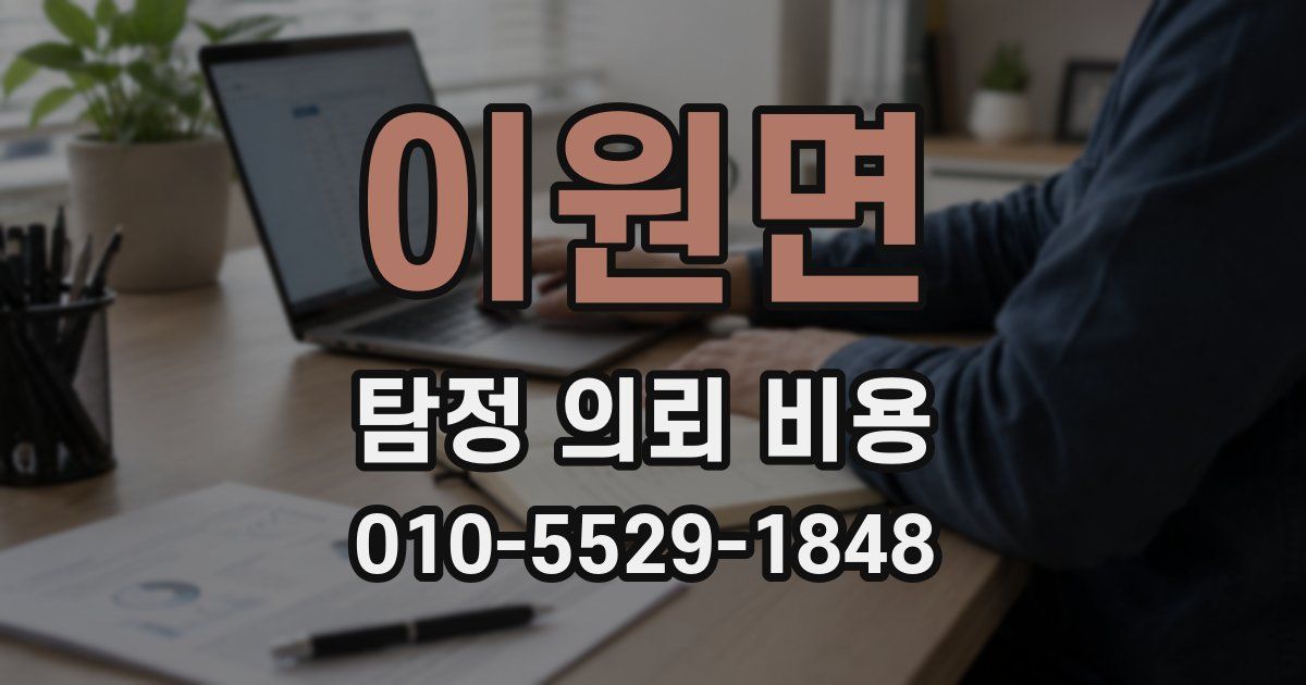 이원면 탐정 의뢰 비용
