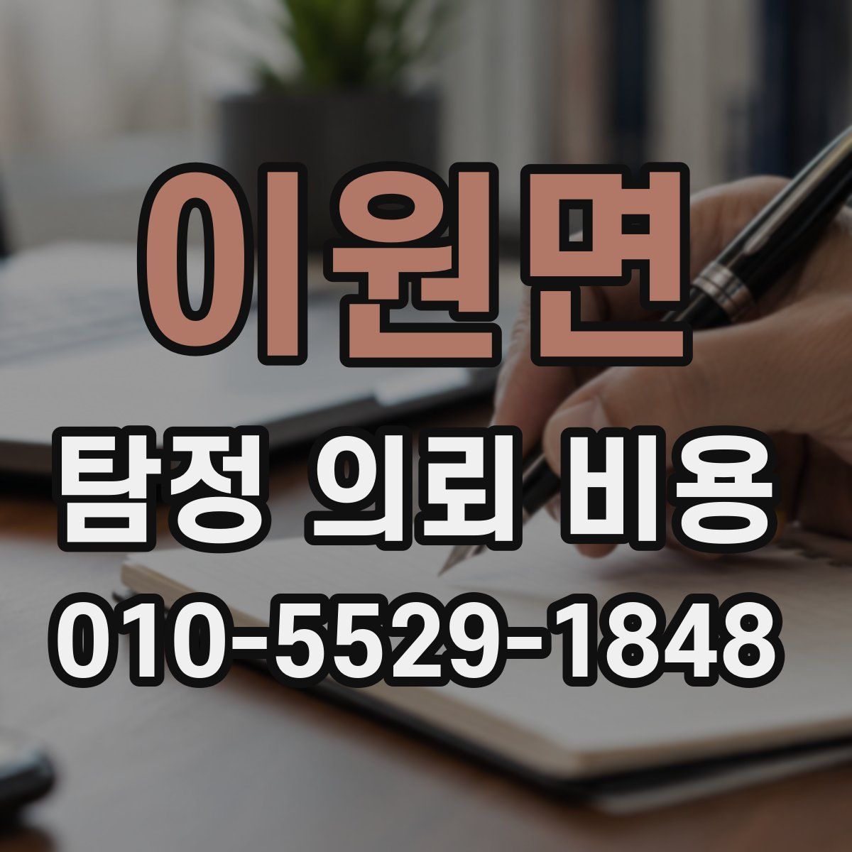 이원면 탐정 의뢰 비용