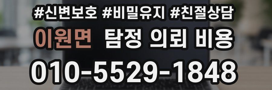 이원면 탐정 의뢰 비용