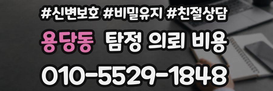 용당동 탐정 의뢰 비용