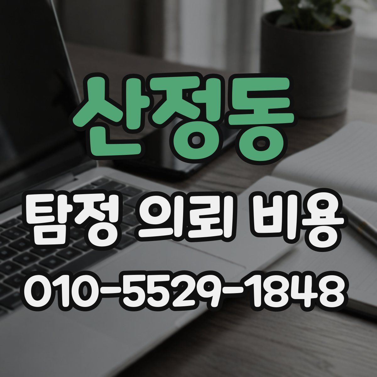 산정동 탐정 의뢰 비용