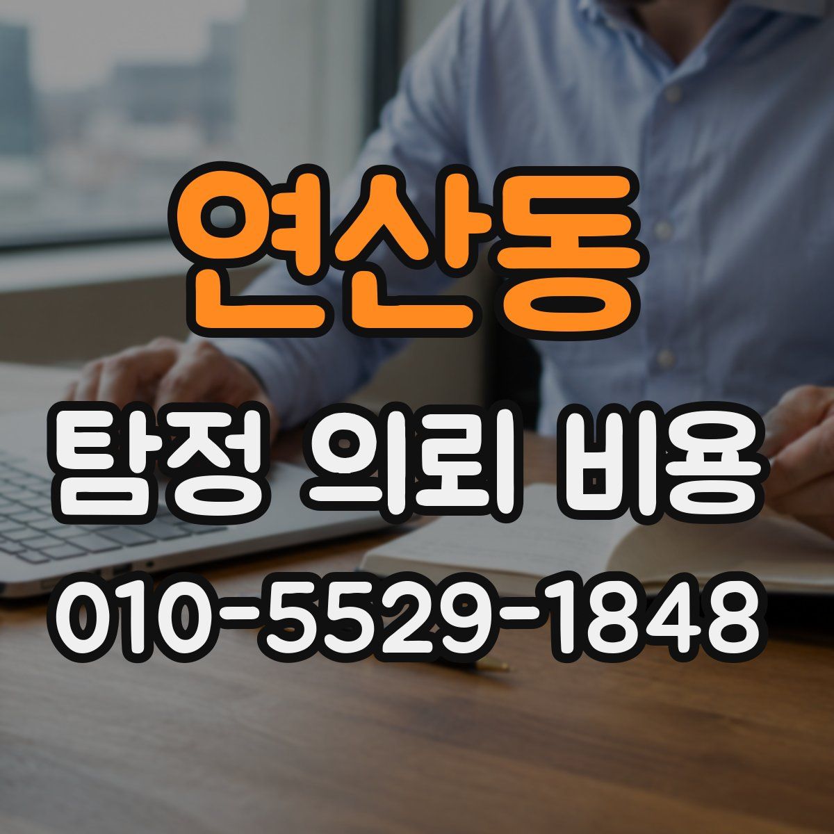 연산동 탐정 의뢰 비용