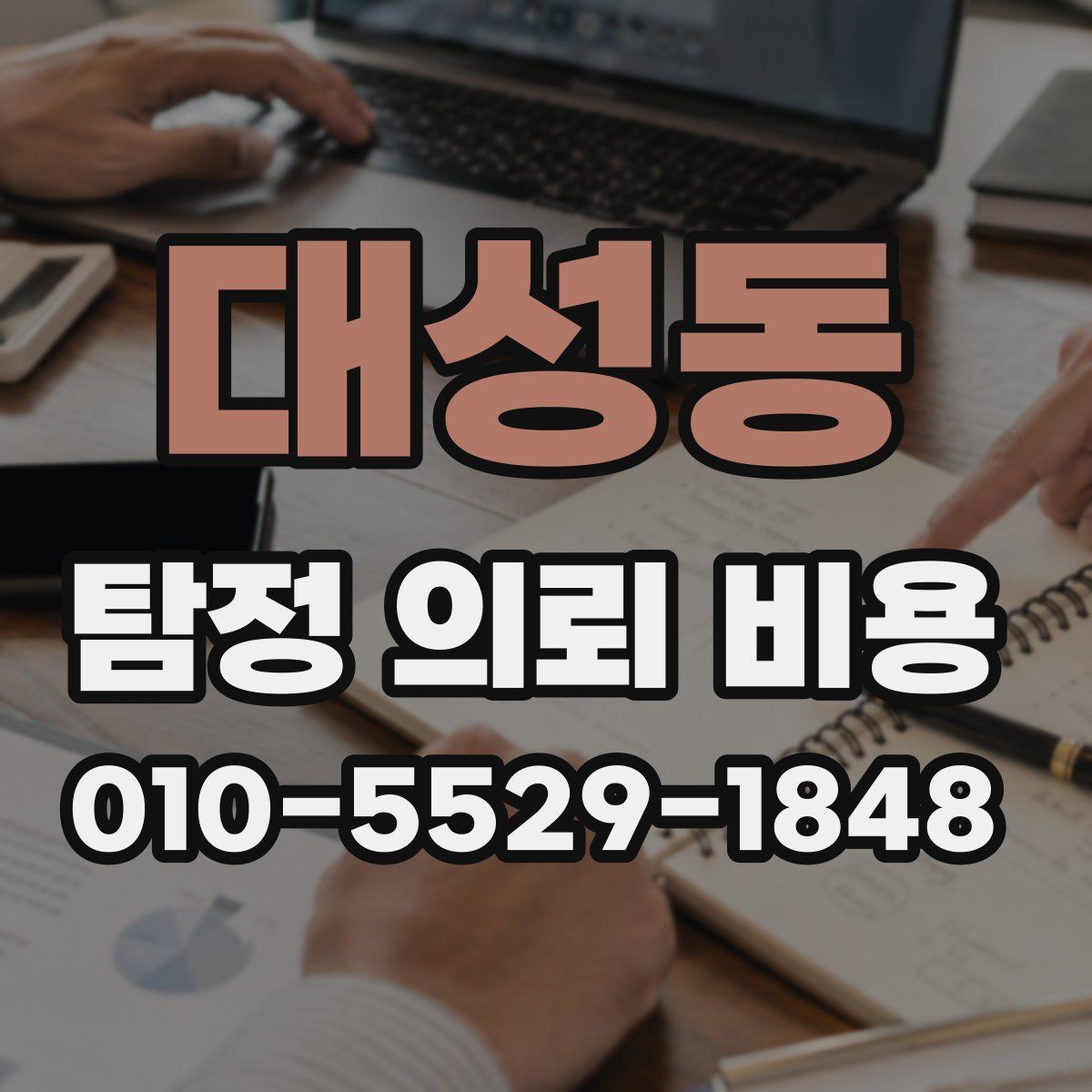 대성동 탐정 의뢰 비용